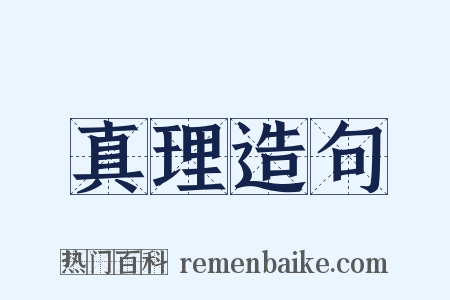 真理造句是什么意思的图片